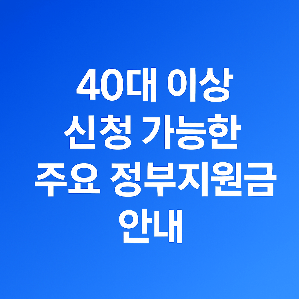 40대 이상 신청 가능한 정부지원금 안내