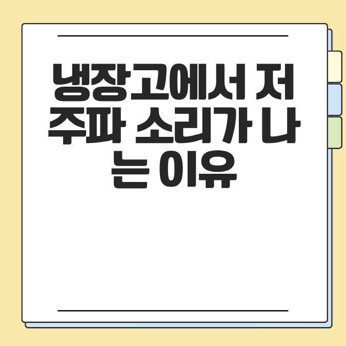 냉장고에서 저주파 소리가 나는 이유