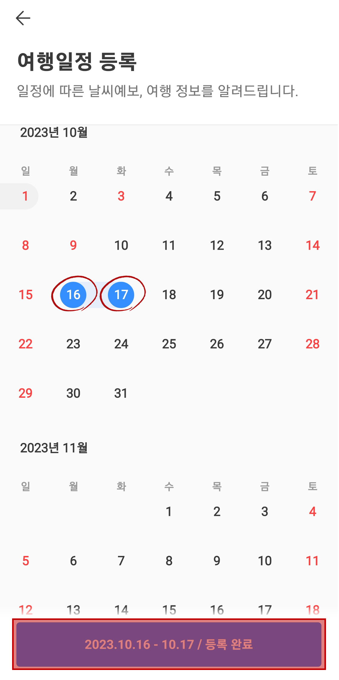 여행일정 선택 후 등록