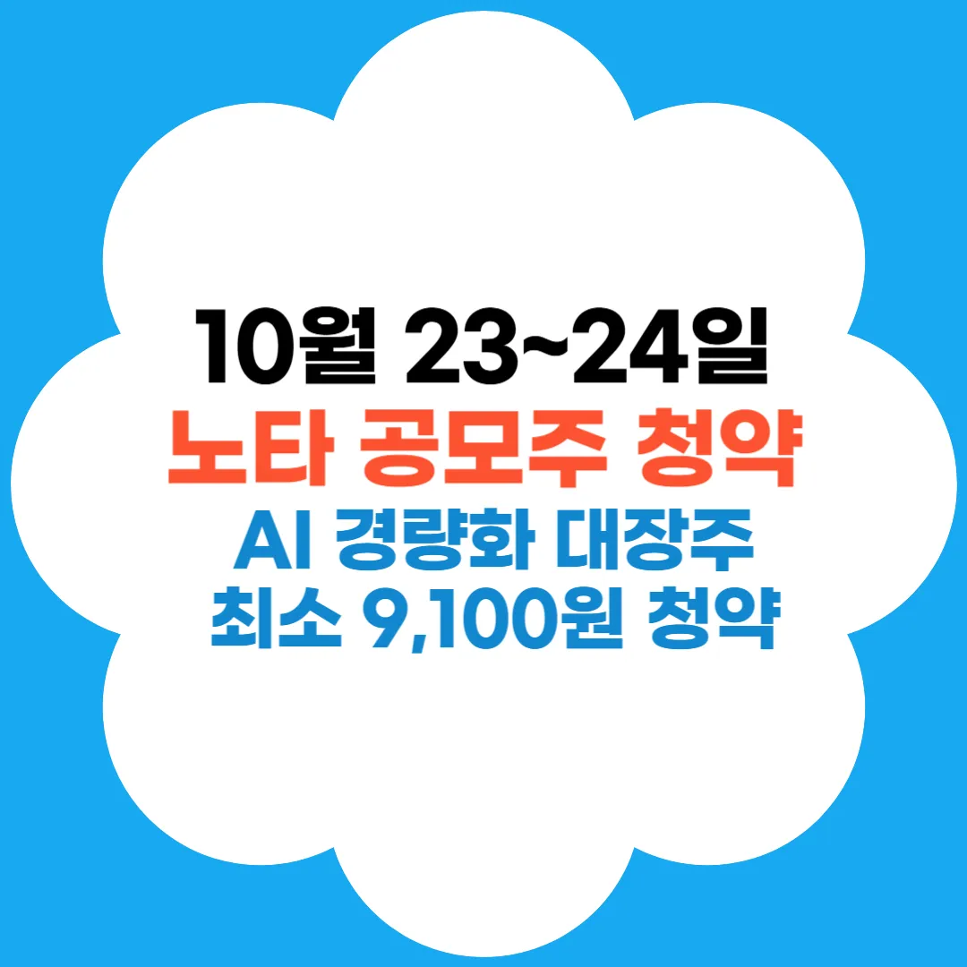 노타 공모주 청약