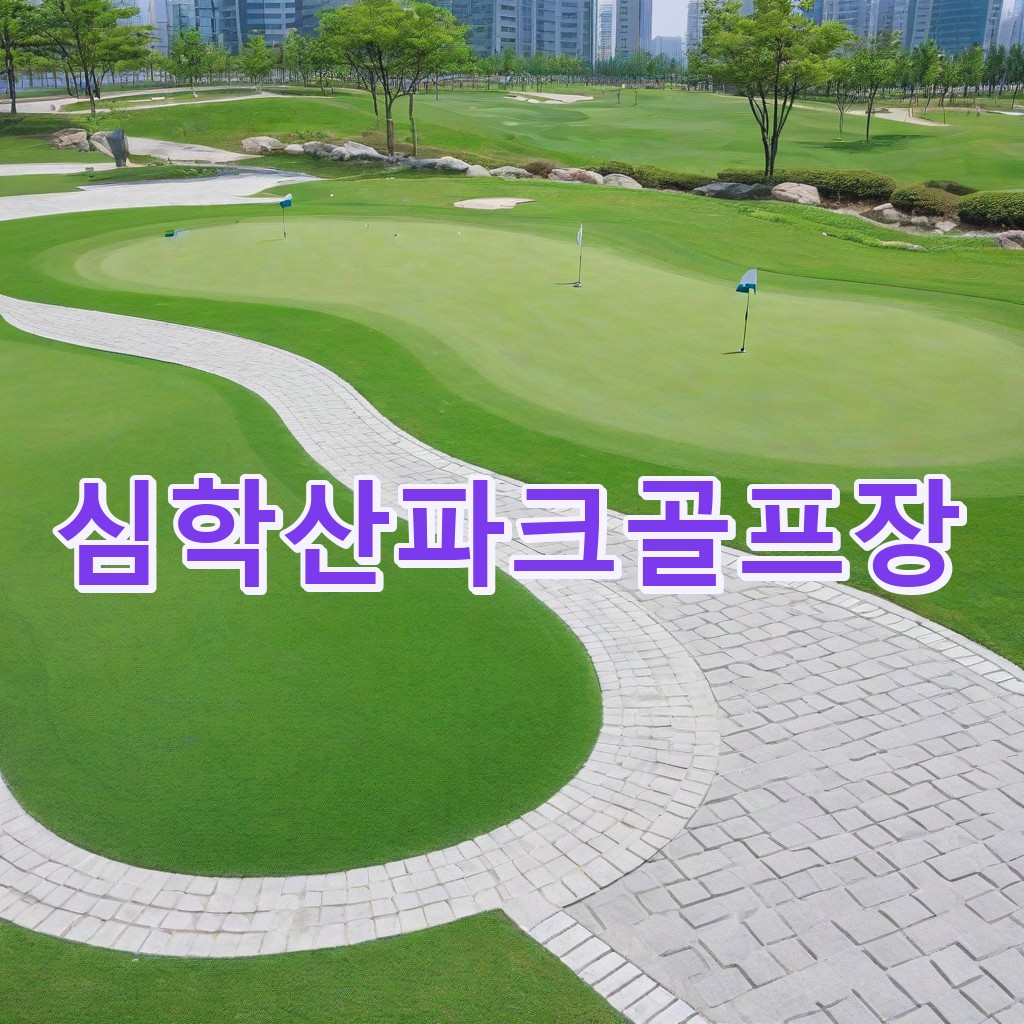 심학산 파크골프장 코스 전경