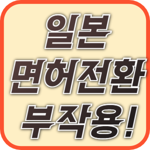 운전면허 전환제도의 부작용