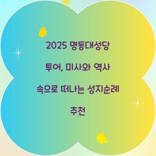 2025 명동대성당 투어