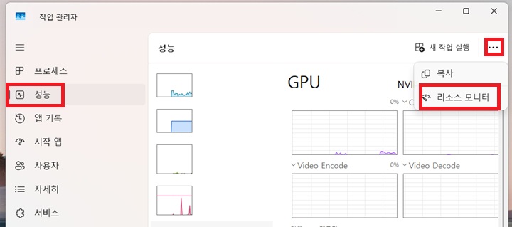 성능탭 우측 상단에 점 3개 모양 보임