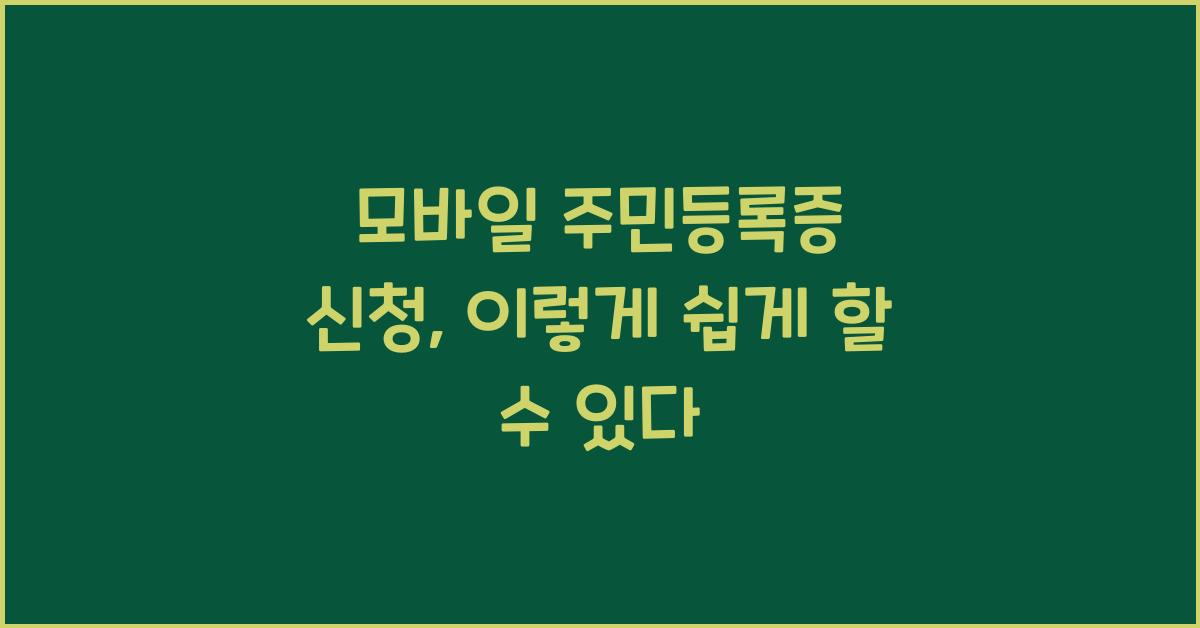 모바일 주민등록증 신청