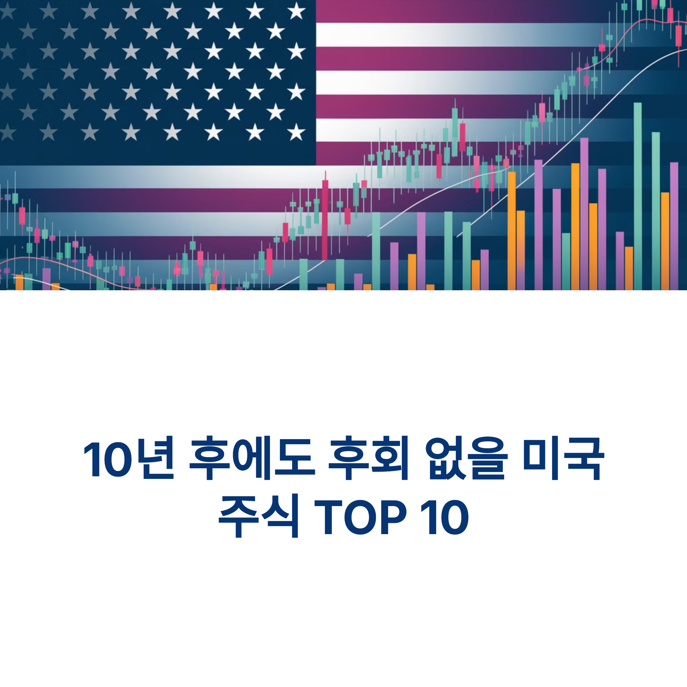 미국주식 우량주