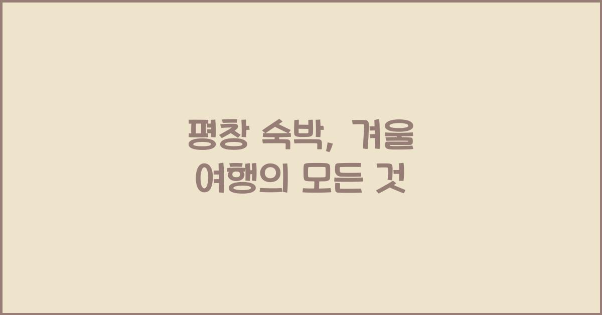 평창 숙박