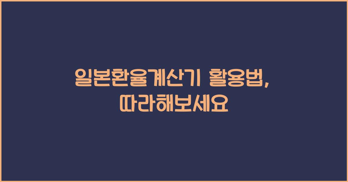 일본환율계산기