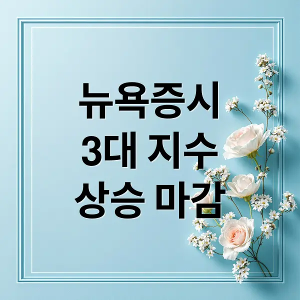 뉴욕증시 심층 분석