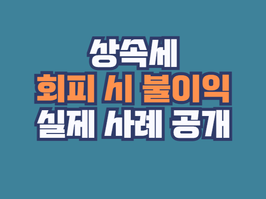 상속세