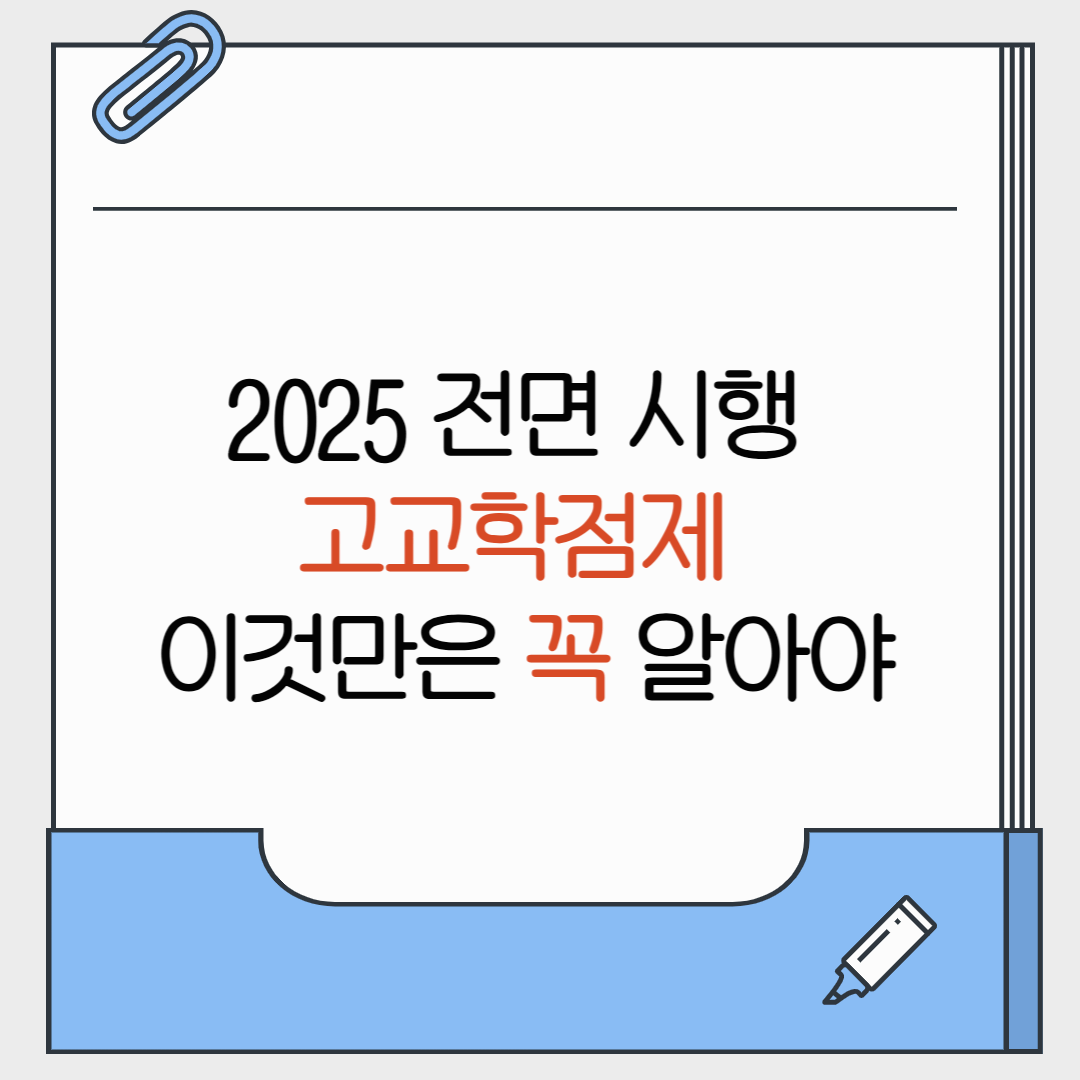 2025 고교학점제 이것만은 꼭알아야