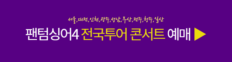 팬텀싱어4 갈라 콘서트 예매하기