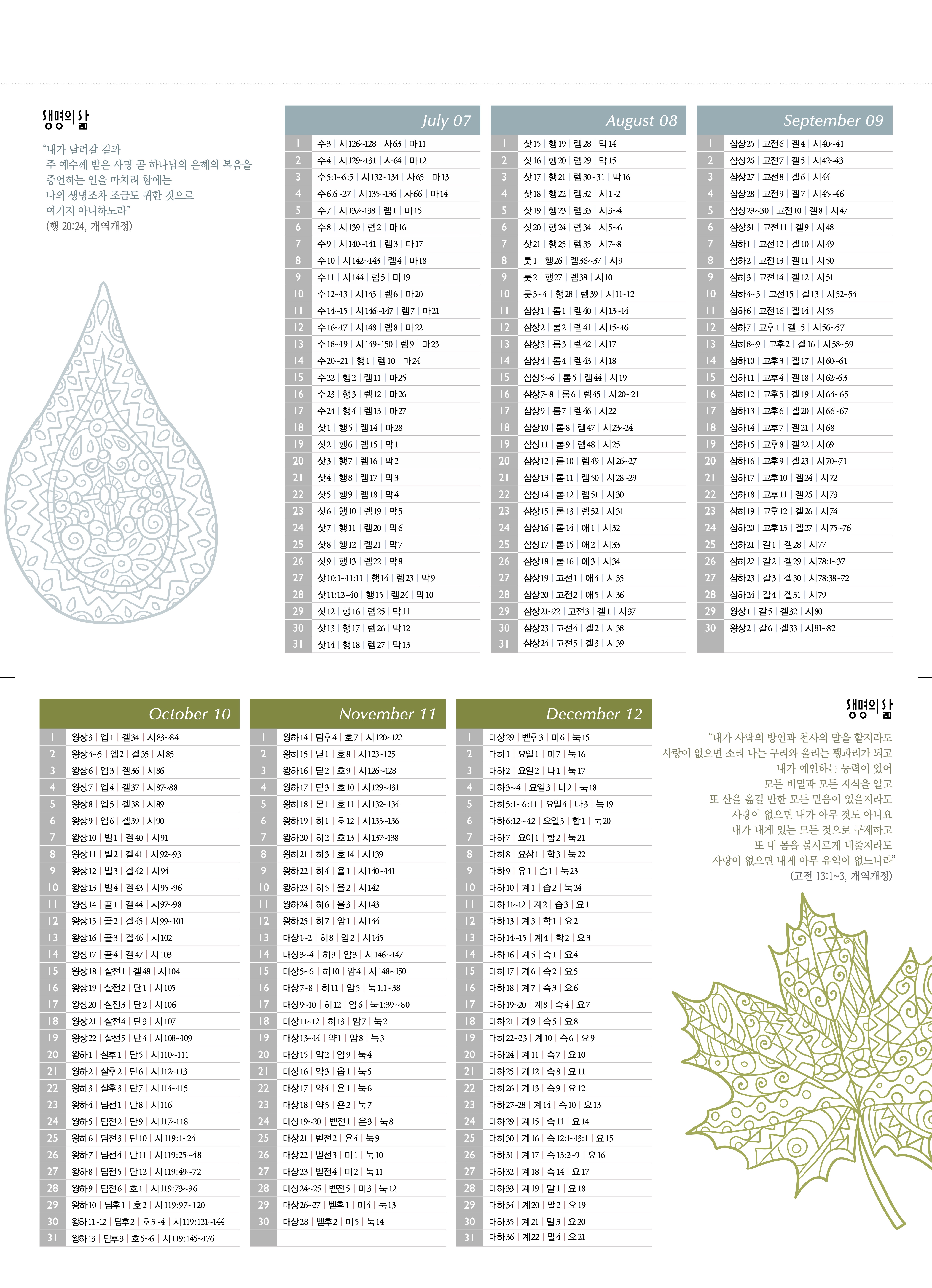 맥체인 성경읽기표 7-12월