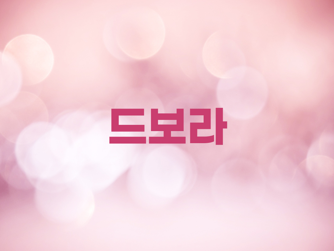 드보라 천주교 여자세례명