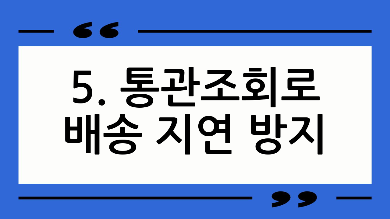 5. 통관조회로 배