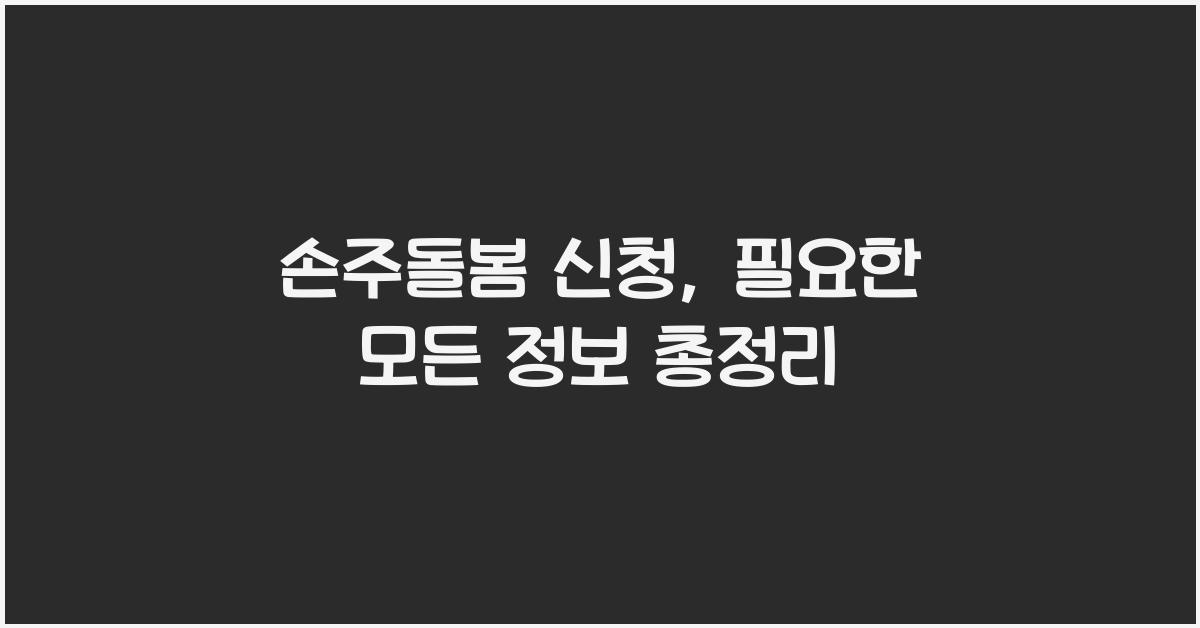 손주돌봄 신청