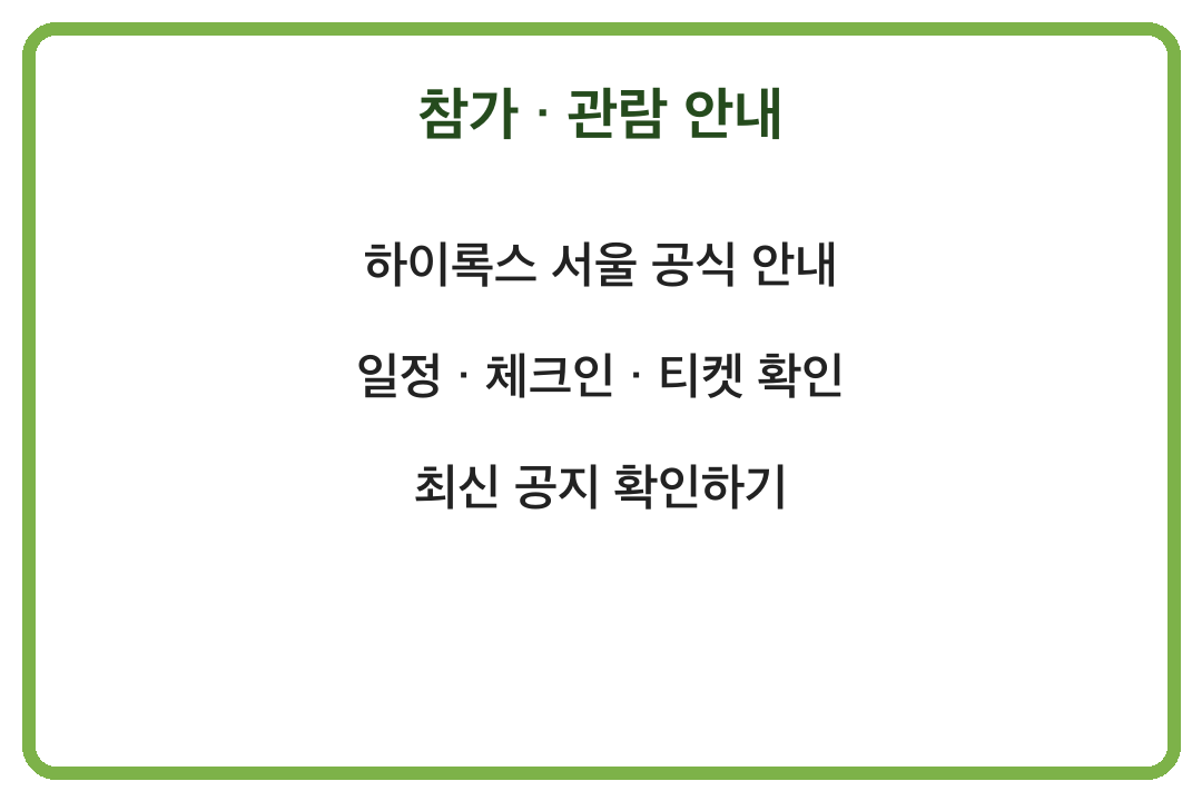 2026 하이록스 서울 일정 참가 관람 안내