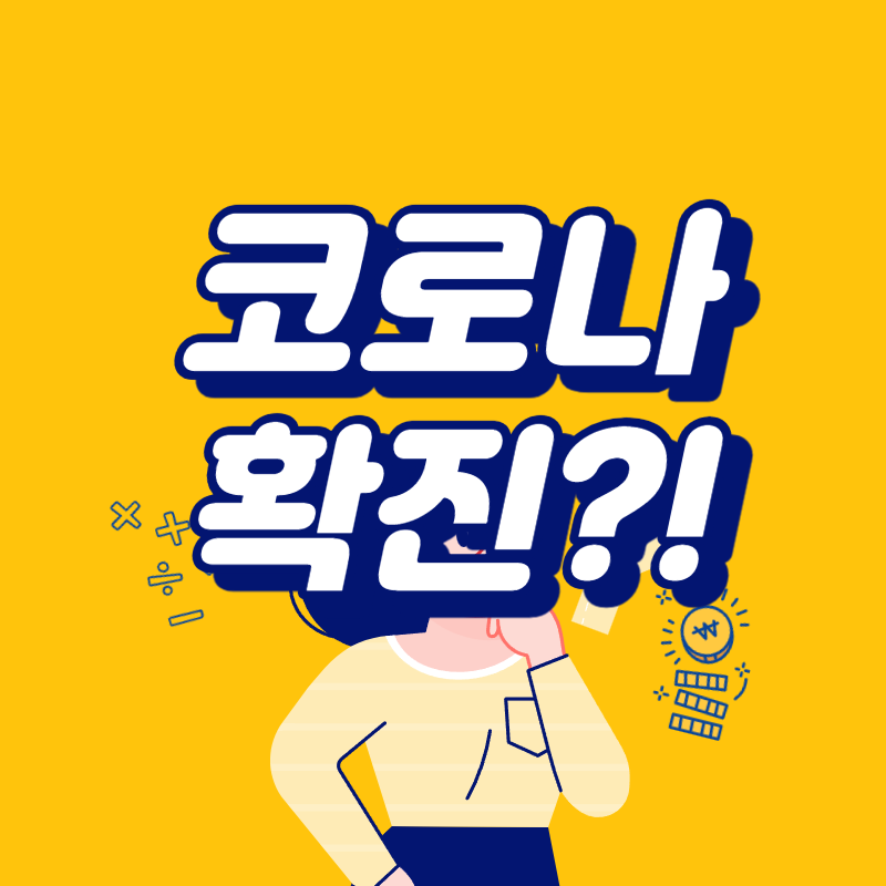코로나 확진