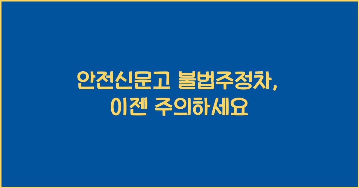 안전신문고 불법주정차