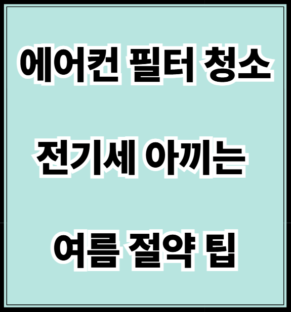 에어컨 필터 청소 전기세 절약팁