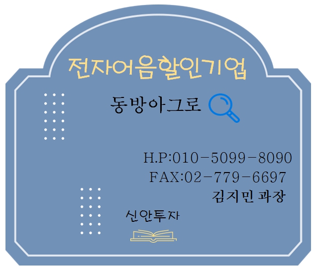 동방아그로 전자어음할인 담당 김지민 과장