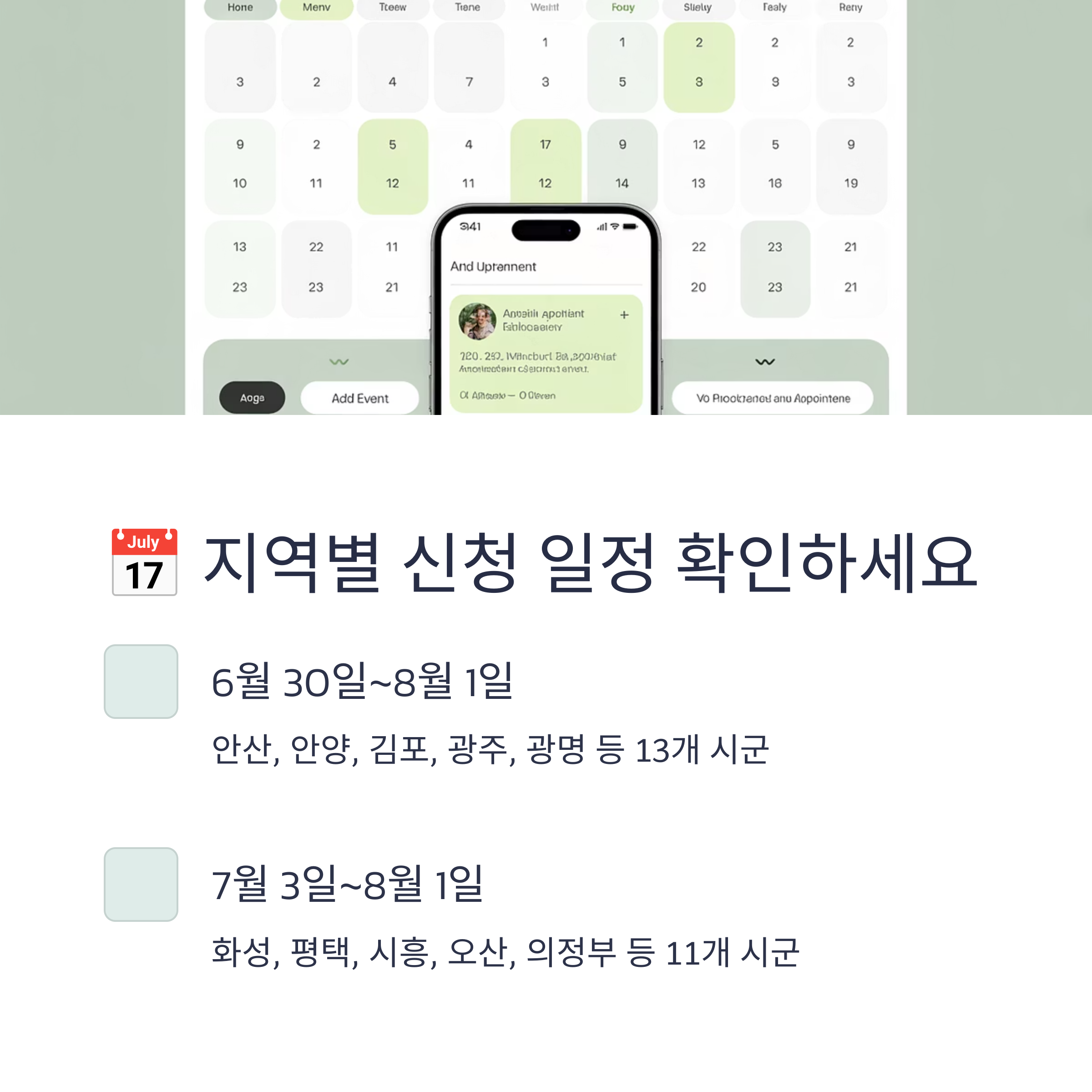 2025 경기도 여성청소년 생리용품 지원 지역별 신청 일정 안내 이미지, 캘린더 화면과 함께 신청 기간 및 시군별 목록을 표시