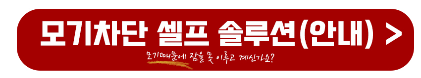 모기차단 셀프 솔루션