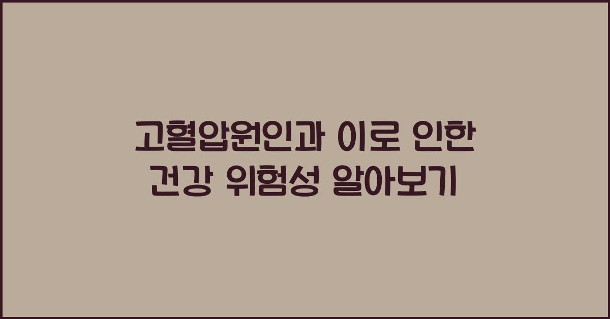 고혈압원인