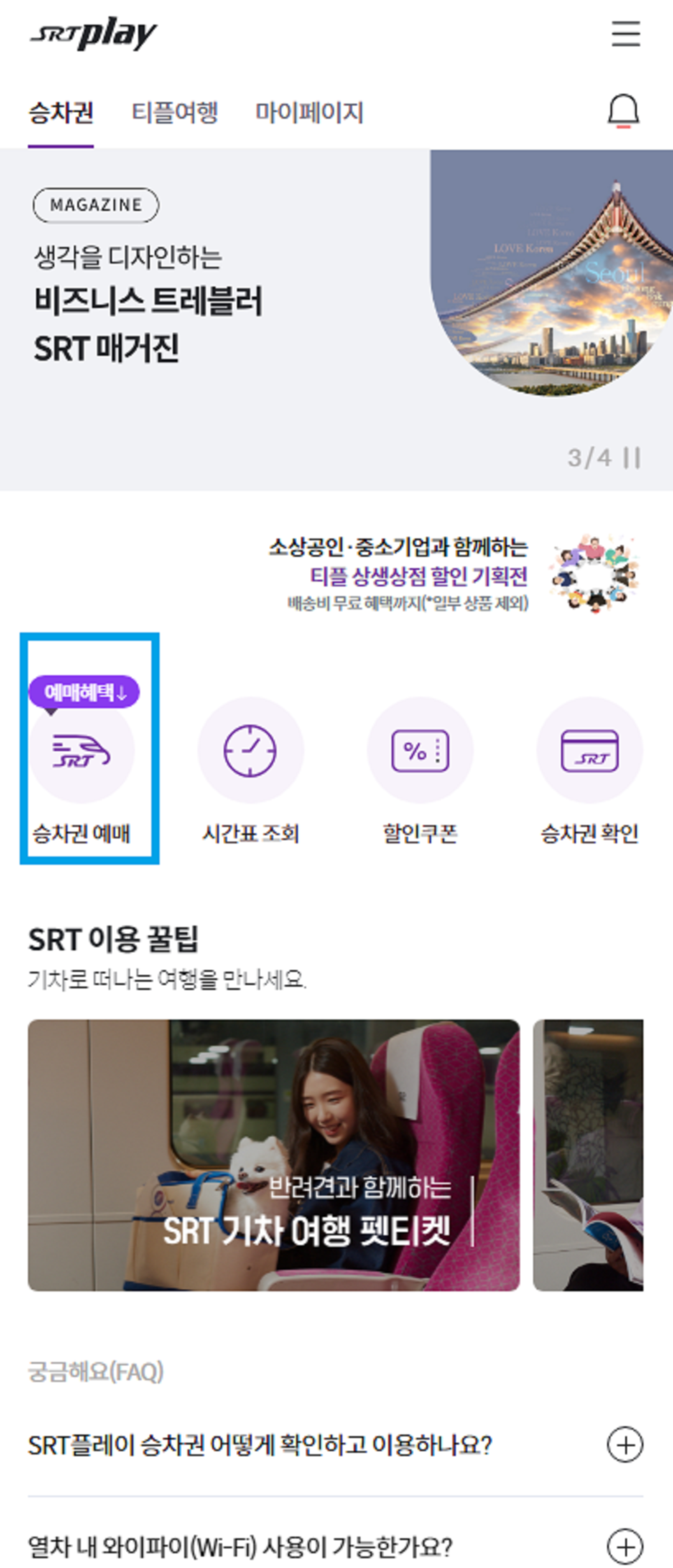 SRT 20% 할인받는 방법(1)