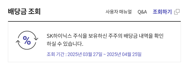 SK하이닉스 배당금 지급일 배당락일 2025