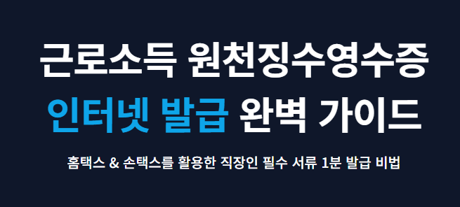 원천징수영수증 인터넷발급