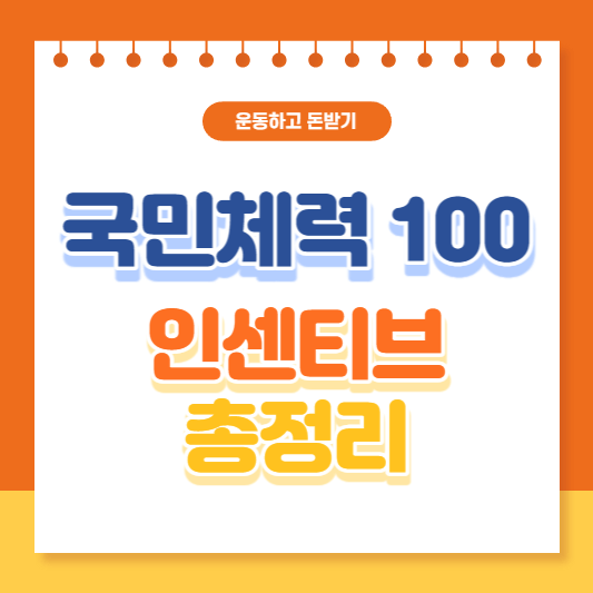 국민체력100