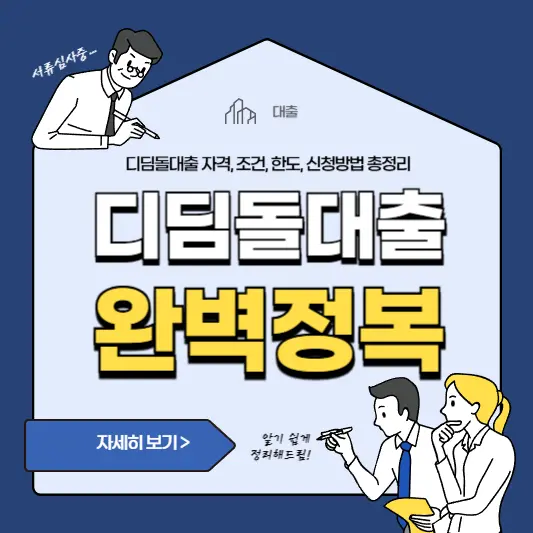 디딤돌대출 완벽정복