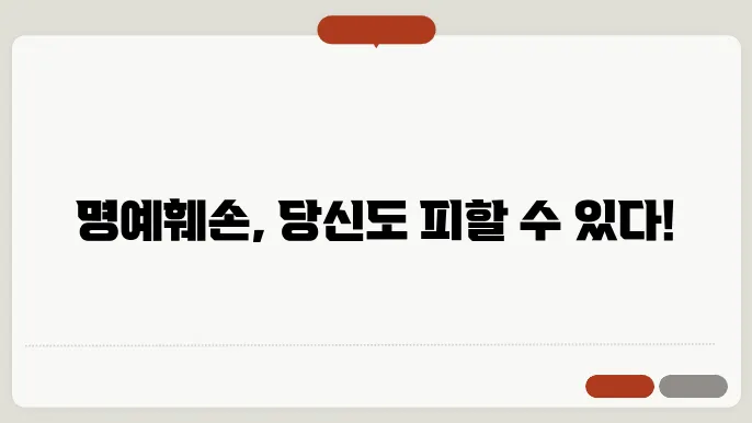 명예훼손죄 성립요건쿄 처벌