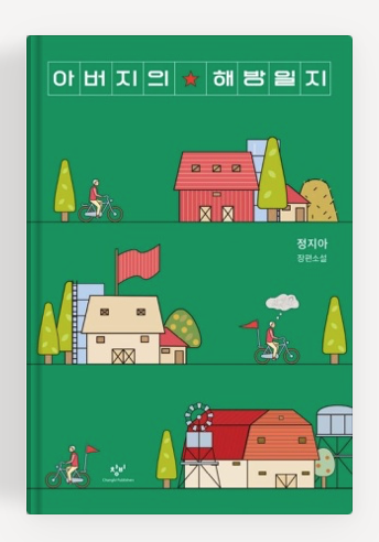 정지아작가의 '아버지의 해방일지' 책표지.