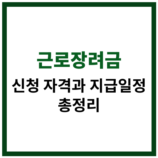 근로장려금 신청 자격 요건과 절차 및 지급일정에 대한 자세한 설명