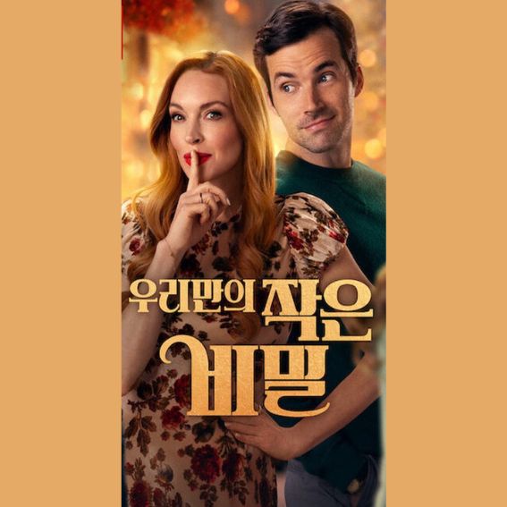 영화 우리의 작은 비밀(2024) 관련 사진