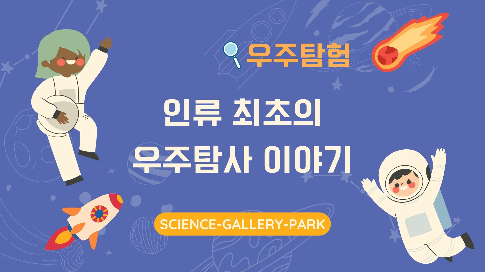 인류 최초의 우주탐사 이야기에 대해서 알려드립니다.