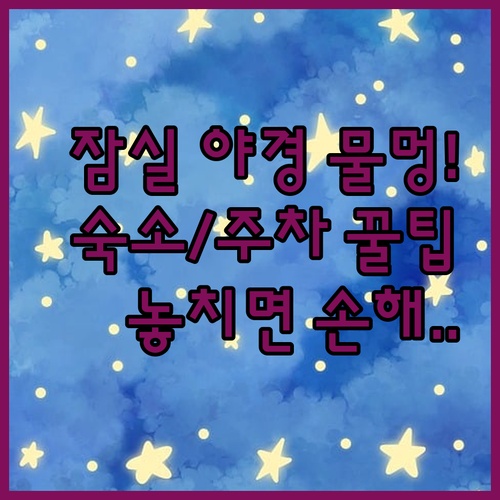 가을밤 잠실한강공원 야경 물멍 코스 ..