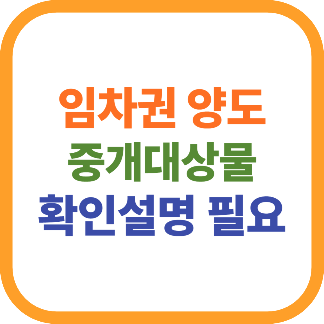 임차권양도중개대상물확인설명