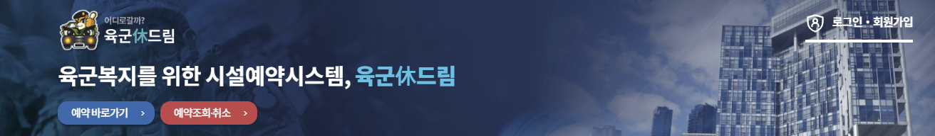 육군휴드림 홈페이지 사진