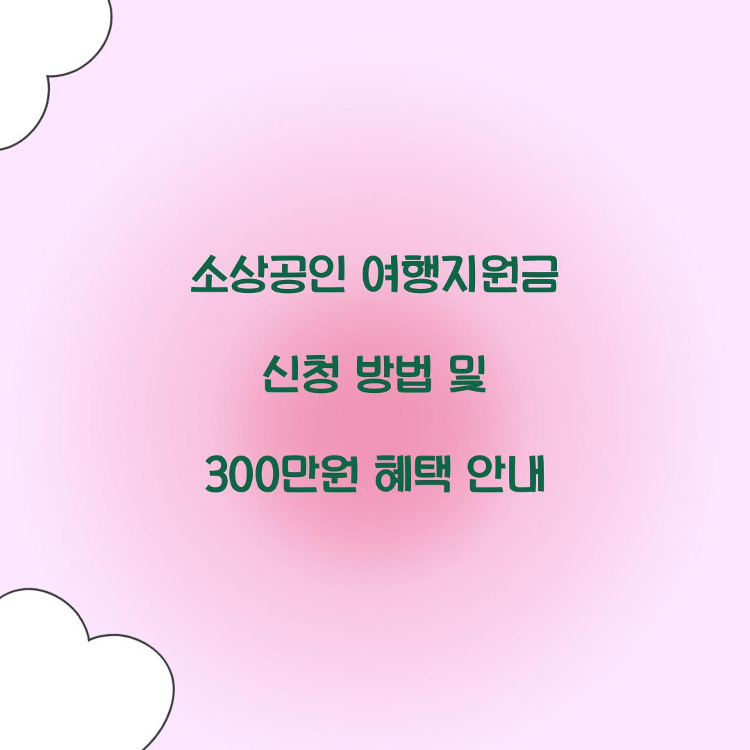 소상공인 여행지원금 신청