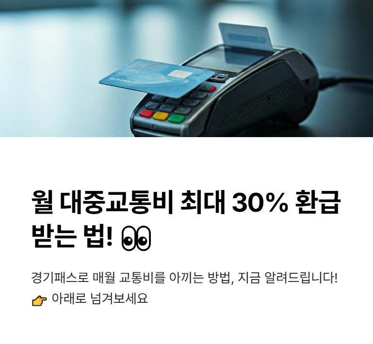 경기패스 교통카드 신청, 사용방법, 잔액조회까지 한눈에!