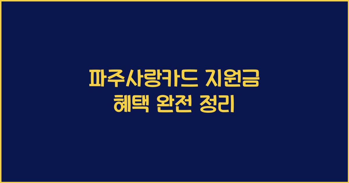 파주사랑카드 지원금