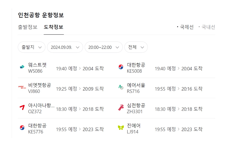 인천공항 국제선 도착정보