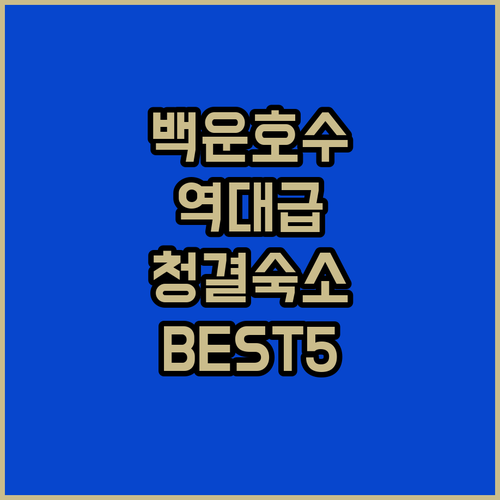 의왕 백운호수 근처 깨끗한 숙소 베스..