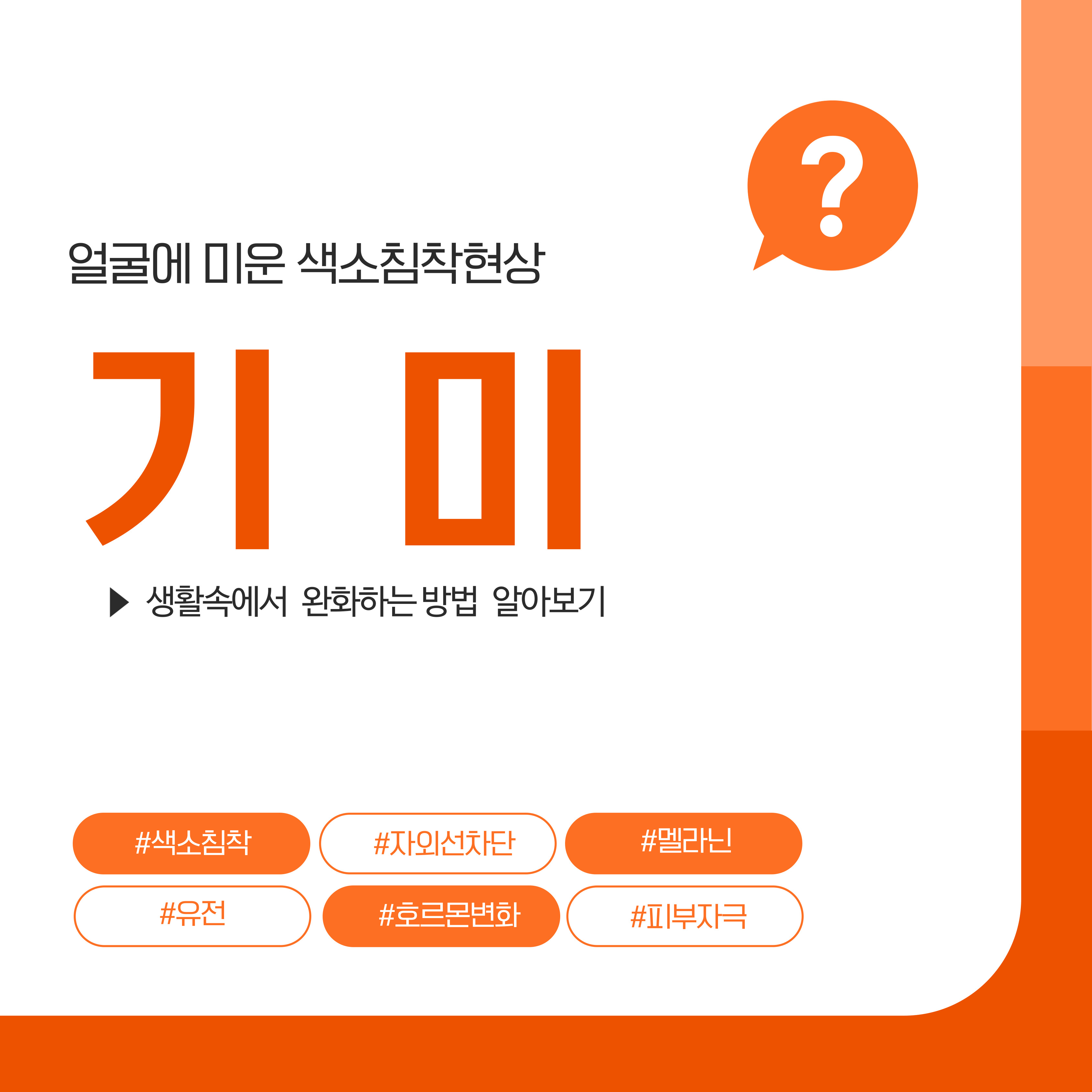 기미, 피부색소침착