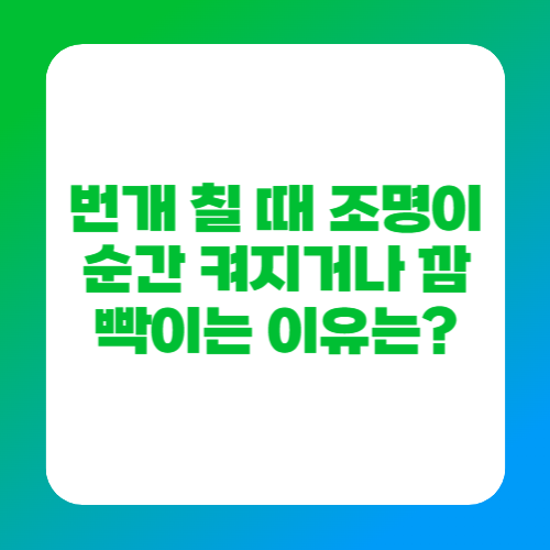 번개 칠 때 조명이 순간 켜지거나 깜빡이는 이유는?