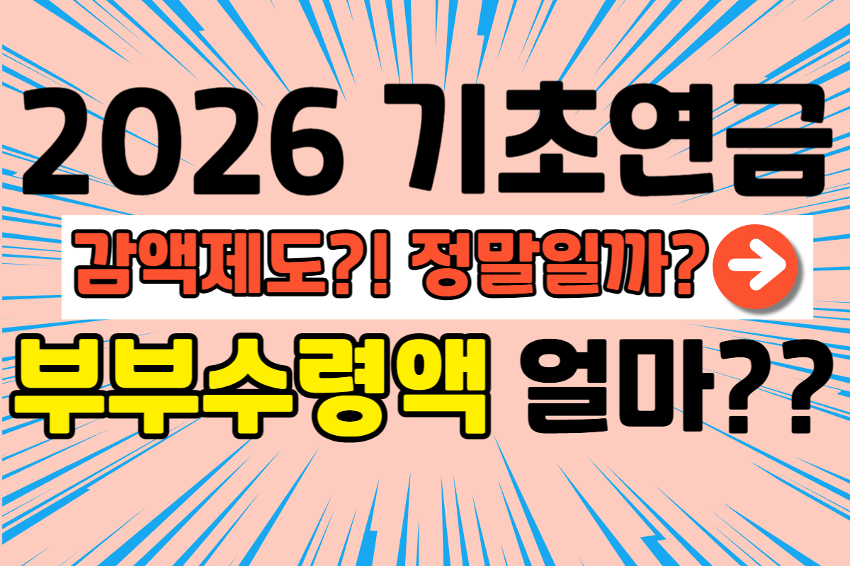 기초연금 부부수령액