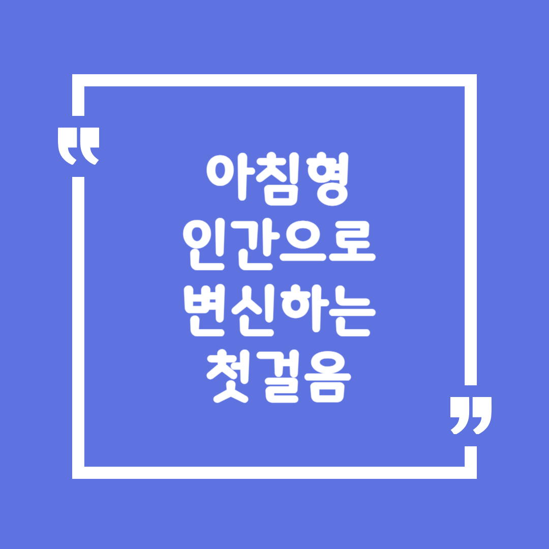 아침형 인간으로 변신하는 첫걸음: 수면 패턴 정리하기